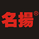 名扬