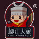 柳江人家