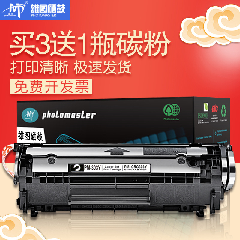 雄图适用佳能lbp2900打印机硒鼓303墨盒l11121e 3000 MF4010b FX9