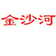 金沙河