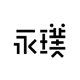 永璞