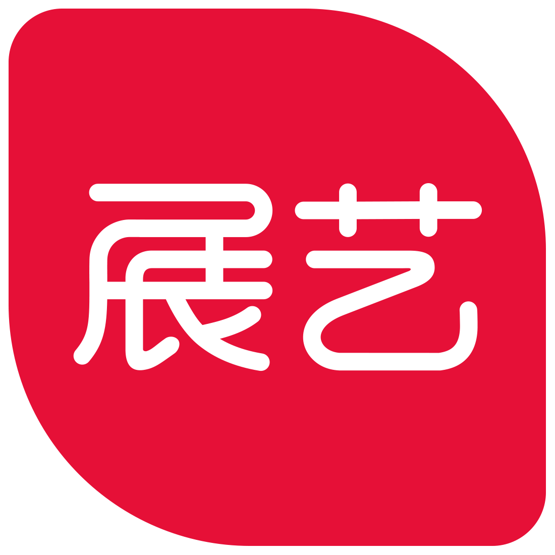 展艺