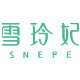 雪玲妃