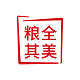 粮全其美