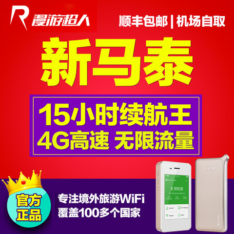 新加坡马来西亚泰国wifi新马泰东南亚移动随身4g漫游上网egg租赁