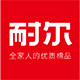耐尔