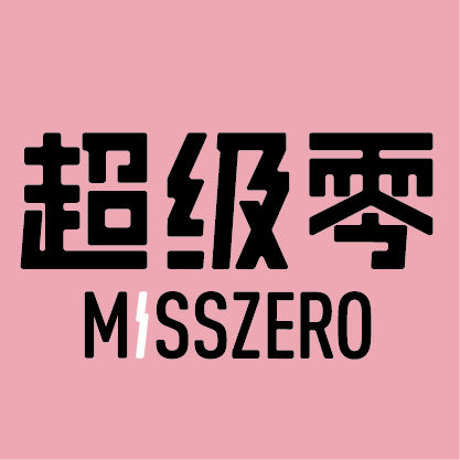 超级零