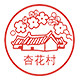 杏花村