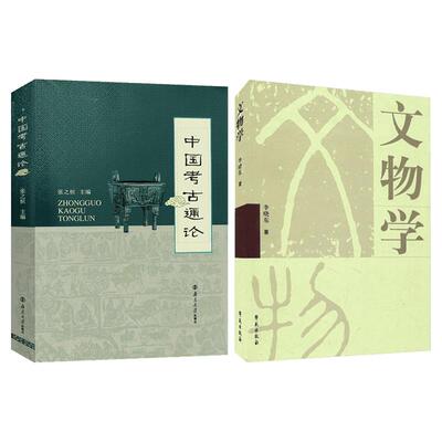 中国考古通论+文物学张之恒