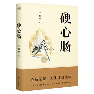 硬心肠 庄雅婷 限量金句贴纸 收录资深媒体人庄雅婷54篇文章用犀利直爽的文笔呈现一个普通人在浮沉的生活里的所有心绪
