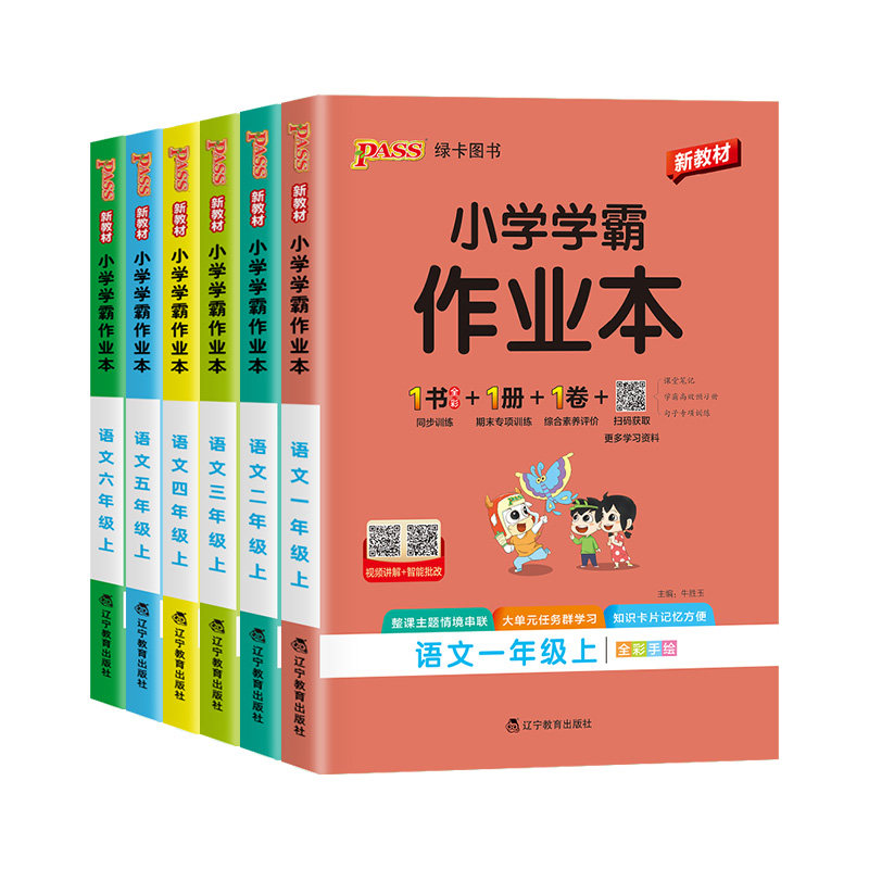 pass小学学霸作业本1-6年级