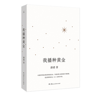 我播种黄金 唐诺 对特殊人生的纵深思考 开启书写与阅读的全新维度 散文 正版书籍 西西弗书店