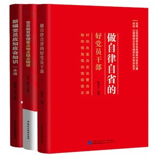 党建书籍 做自律自省的好党员干部+新编党员应知应会知识一本通+党员教育管理重点难点疑点精讲（3本套装）党政读物