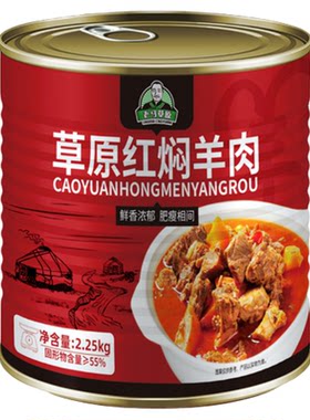老马草原红焖羊肉软烂醇厚鲜香2.25kg*1罐加热即食