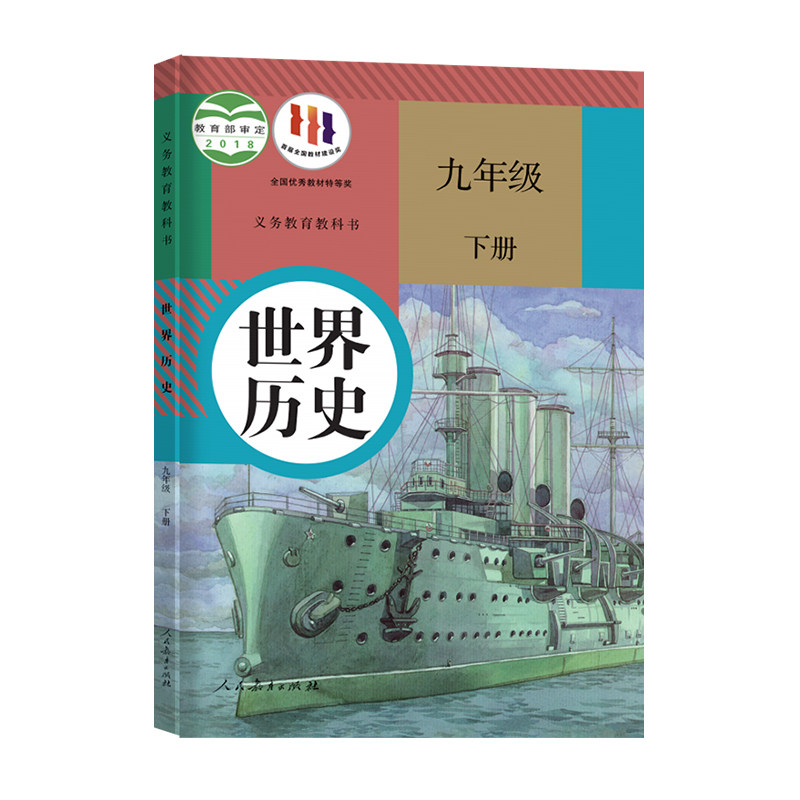 【新华正版速发】九年级下册历史