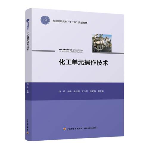教材.化工单元操作技术高等教育高职高专系列教材饶珍1版7印次最新印刷2026首印2017日用化工职业培训教材化工操作技术高职轻化工