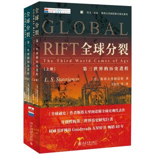 全球分裂：第三世界的历史进程 上下册 培文斯塔夫里阿诺斯全球史系列 第三世界在1400—1980年间历史发展进程 北京大学旗舰店正版