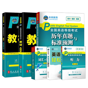 未来教育备考2026年全国公共英语等级考试五级pets5级教材书历年真题库模拟试卷专升本2025三级词汇单词口语听力笔试语法课程pets
