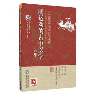 圆运动的古中医学续集 古中医传承书系之医理篇 彭子益 著 系统的古中医学原理易经河图中气升降 中国医药科技出版社9787521440546