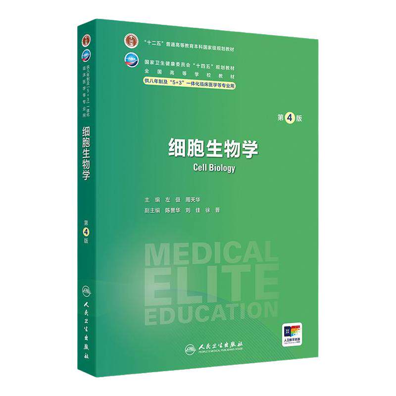 细胞生物学第4版卫内科外科病理生理药理眼科统计诊断学局部系统解剖预防医学研究生电子版5+3人民卫生出版社临床医学教材8八年制