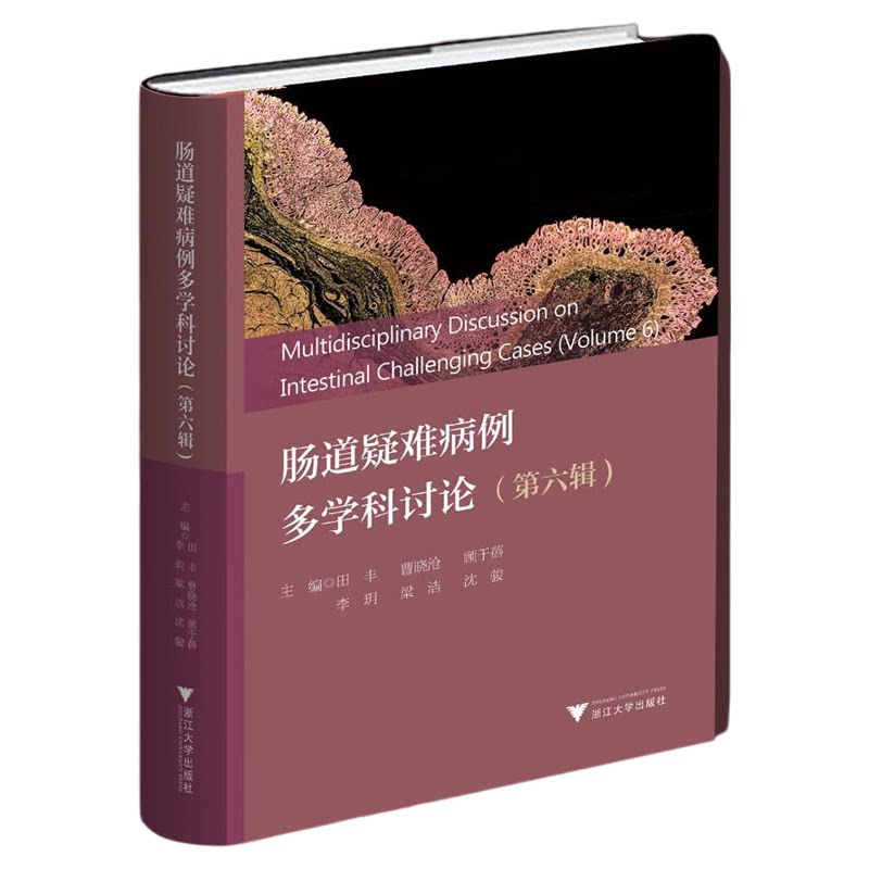 肠道疑难病例多学科讨论(第六辑)/田丰/曹晓沧/顾于蓓/李玥/梁洁/沈骏主编/浙江大学出版社