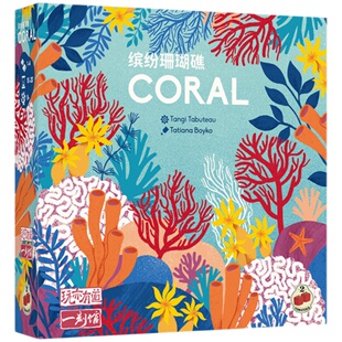 一刻馆桌游缤纷珊瑚礁海洋生物主题桌游
