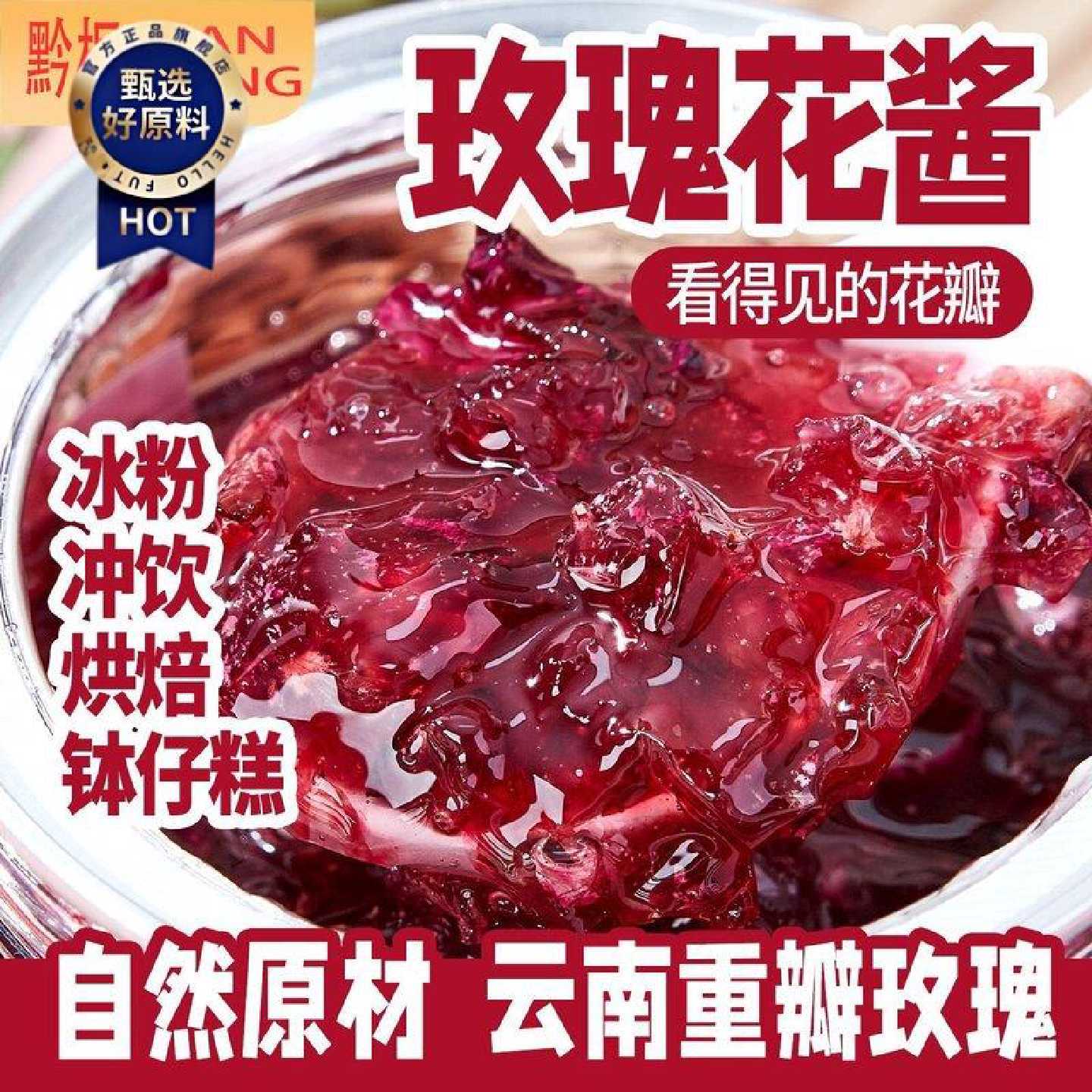 黔枫玫瑰酱270g食用云南重瓣玫瑰花酱面包商用冰粉配料烘焙专用