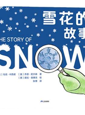 【新版】雪花的故事——精装 5岁以上 自然科学摄影科普绘本 知识与艺术之美 雪花的形态形成变化过程  蒲蒲兰绘本馆旗舰店