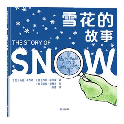 【新版】雪花的故事——精装 5岁以上 自然科学摄影科普绘本 知识与艺术之美 雪花的形态形成变化过程  蒲蒲兰绘本馆旗舰店