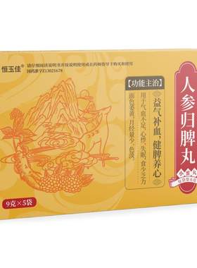 【恒玉佳】人参归脾丸75mg*120丸*5袋/盒