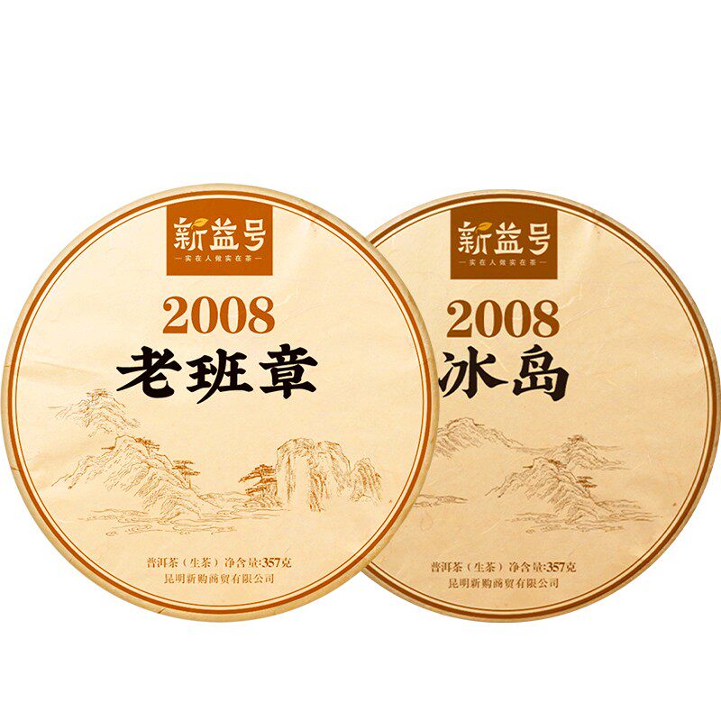 新益号十年以上老班章冰岛老生普