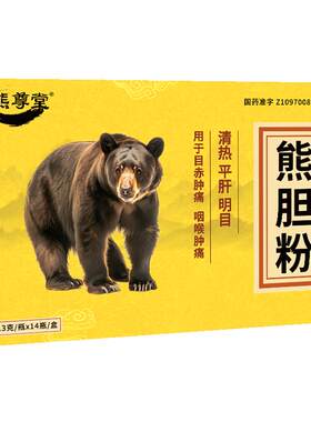 [自营][熊尊堂]熊胆粉0.3g*14瓶/盒