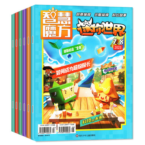 【送赠品】迷你世界智慧魔方杂志2026年1-7.8月新（含全年/半年订阅）青少年中小学生科学思维逻辑画报脑力游戏课外书籍2025过刊