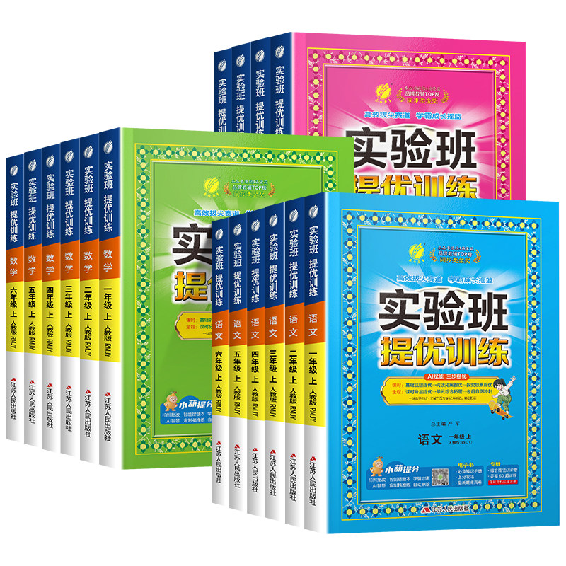 江苏适用2026秋实验班提优训练一年级二年级三四五六年级下册上册语文数学英语江苏专用苏教版大小学全套同步练习册试卷训练天天练