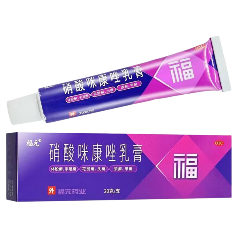 【福元】硝酸咪康唑乳膏2%*20g*1支/盒灰指甲专用药治甲癣指甲真菌感染