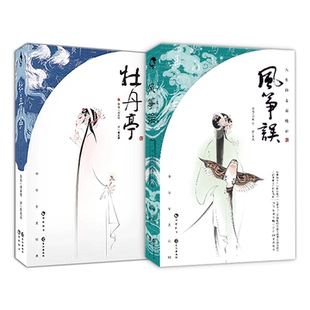 漫娱正版现货【赠定制花钿】风筝误+长生殿+桃花扇 中华至美系列3册套装 汤显祖李渔孔尚任古典戏曲文学白话文小说化译写