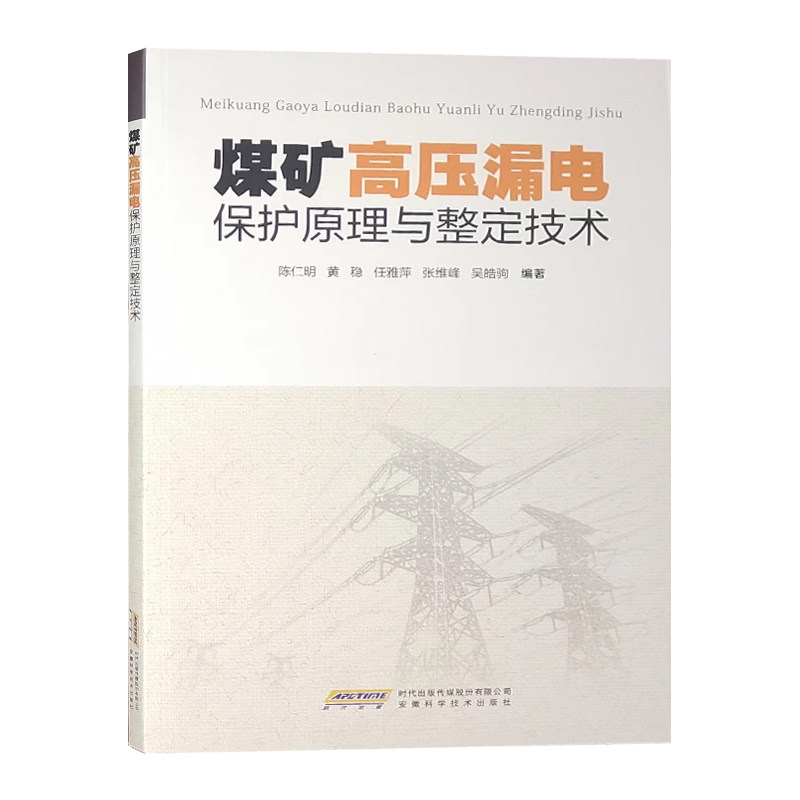 煤矿高压漏电保护原理与整定技术