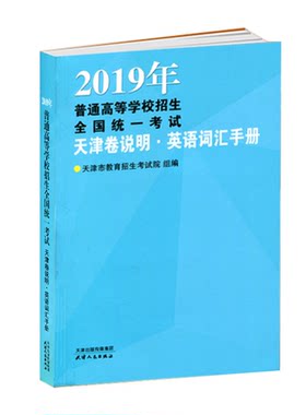 2026年普通高等学校招生全国统一考试（天津卷）天津高考英语听力机考全真模拟训练英语常用词词汇手册 天津高考词汇 天津版