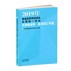 预售2026年普通高等学校招生全国统一考试（天津卷）天津高考英语听力机考全真模拟训练英语常用词词汇手册 天津高考词汇 天津版