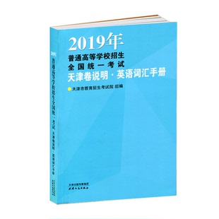 2026年普通高等学校招生全国统一考试（天津卷）天津高考英语听力机考全真模拟训练英语常用词词汇手册 天津高考词汇 天津版