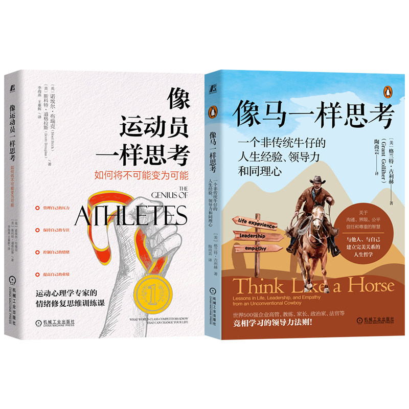 官网套装 像运动员一样思考+像马一样思考 套装全2册 领导力和同理心 运动员思维方式 思维方式 心理自助人生哲学励志成功书籍