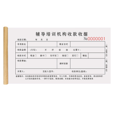 新款辅导培训机构收款收据可定制