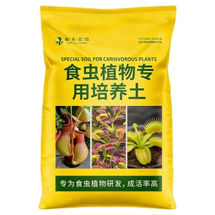 食虫植物专用土种植盆栽猪笼草营养土捕蝇草水苔介质瓶子草泥炭土