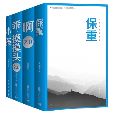 大冰作品集百万册纪念版保重