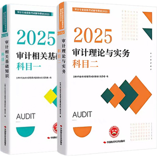 官方正版 正保会计网校2025年初级中级审计师通用官方教材正版审计专业技术资格考试审计理论与实务审计相关基础知识可搭必刷金题