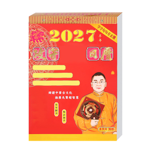 现货李居明2027羊年日历李居明丁未年家用挂历日历月历