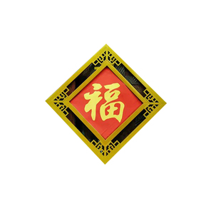 春晚年会魔术道具 画框变福字 画框变中国结 2变 升级版 舞台魔术