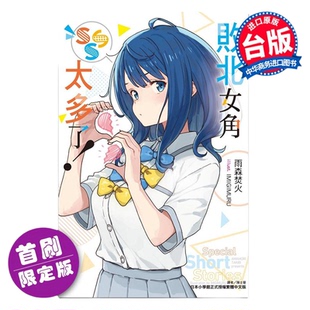 小说 败北女角太多了！SSS 首刷限定版 雨森焚火 台版轻小说 东立出版【中商原版】