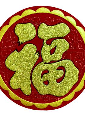 2026马年春节圆形绒布福字新年烫金浮雕暗纹背胶迷你小号门贴窗花