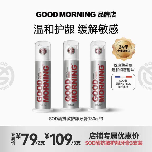 GOODMORNING早安进口SOD酶牙膏 抗敏护龈清洁改善口腔健康 不含氟